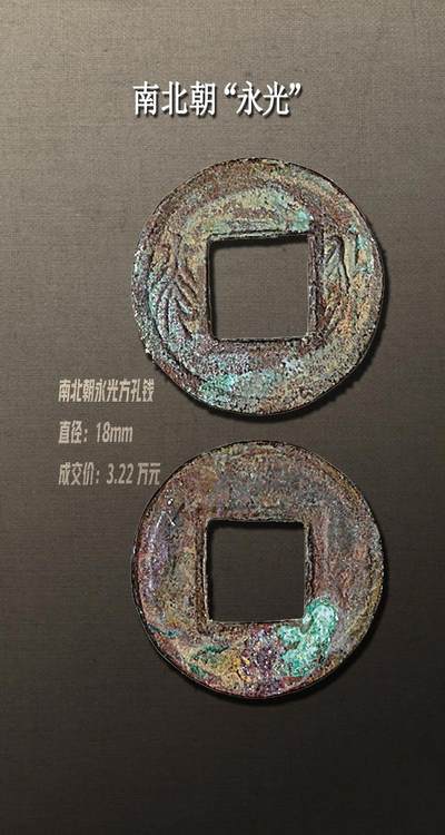 十大著名钱币之永光钱