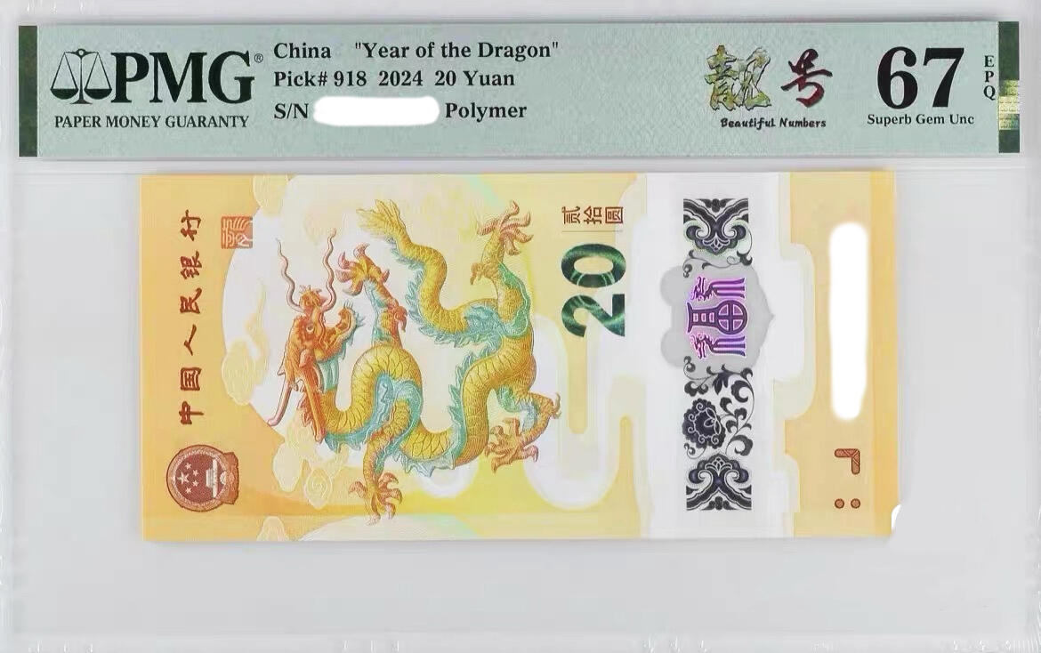【PMG评级 】【 靓号标签】单钞评级 现代钞-龙钞 蛇钞