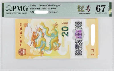 【PMG评级 】【 靓号标签】单钞评级 现代钞-龙钞 蛇钞