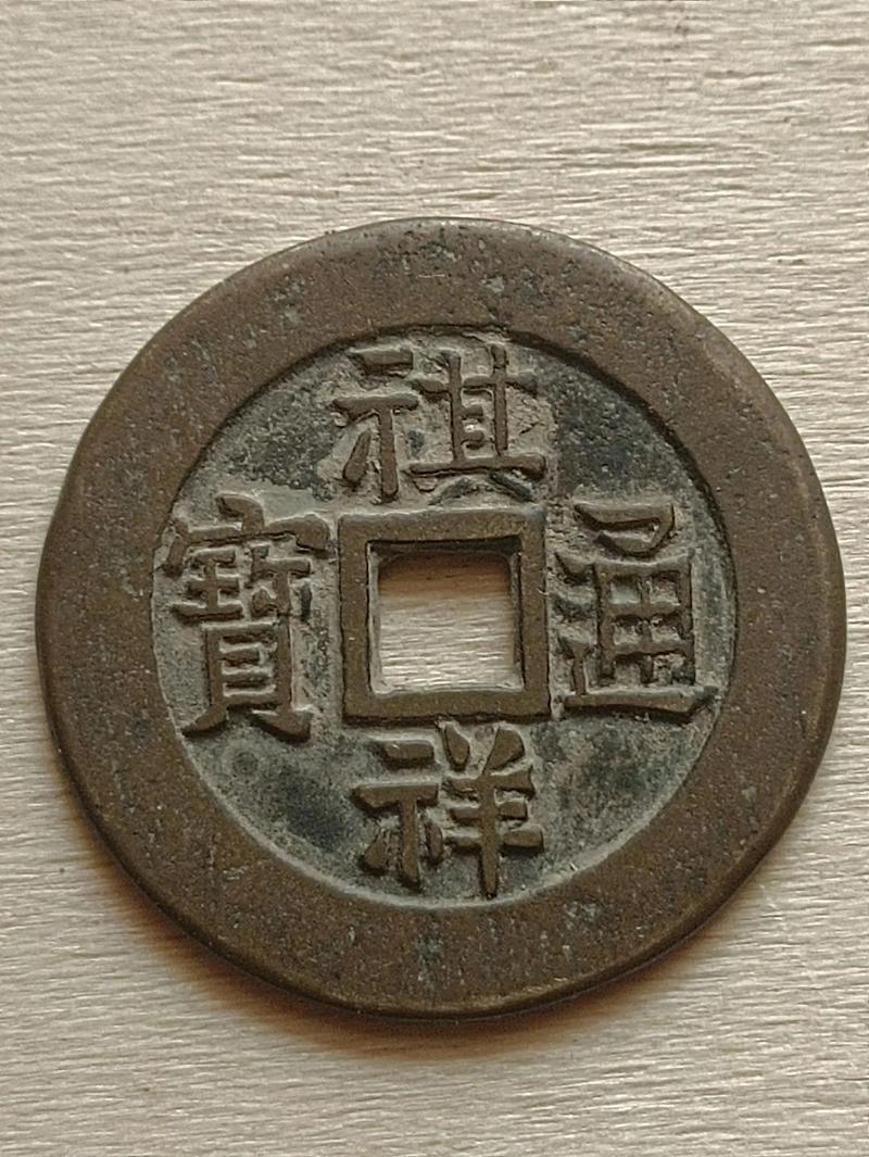 十大著名钱币之祺祥通宝