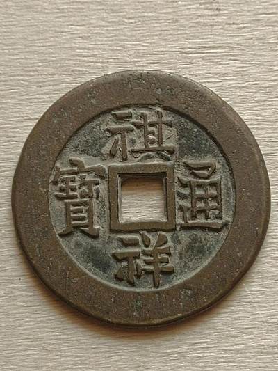 十大著名钱币之祺祥通宝