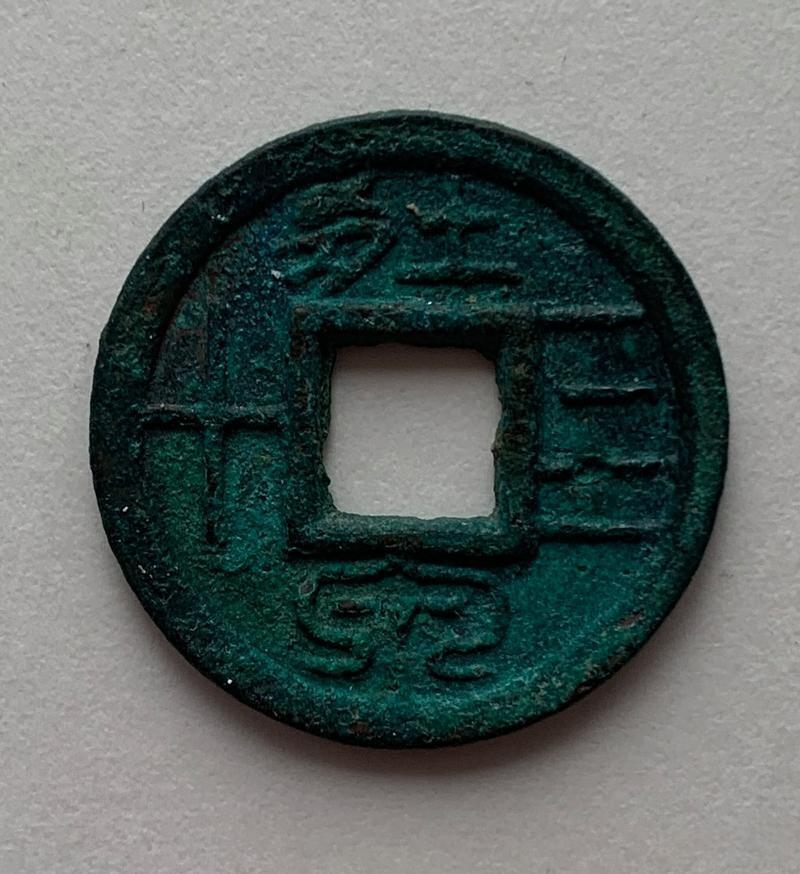 十大著名钱币之壮泉四十