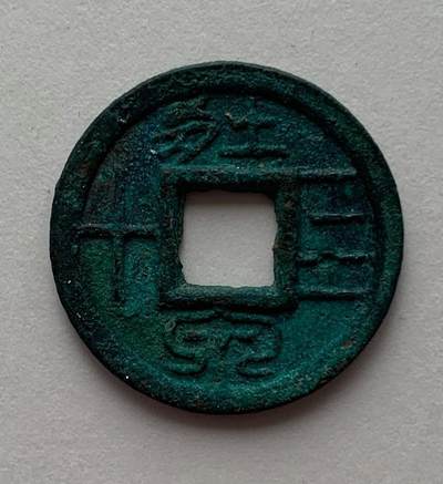 十大著名钱币之壮泉四十