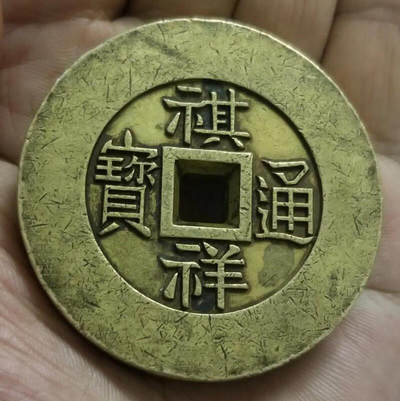 十大著名钱币之祺祥通宝