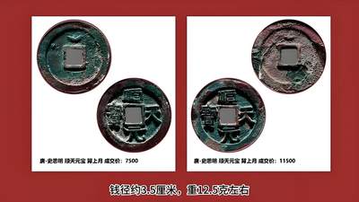 十大著名钱币之天成元宝