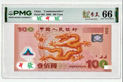 【PMG】【靓号王标签】单钞评级  龙钞 蛇钞评级