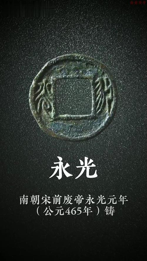 十大著名钱币之永光钱