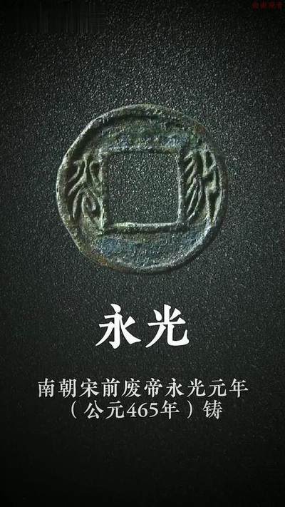 十大著名钱币之永光钱