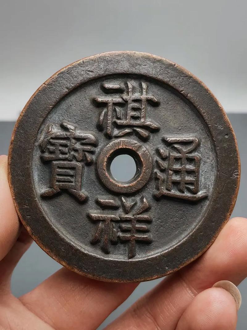 十大著名钱币之祺祥通宝