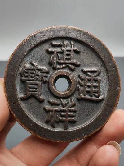 十大著名钱币之祺祥通宝