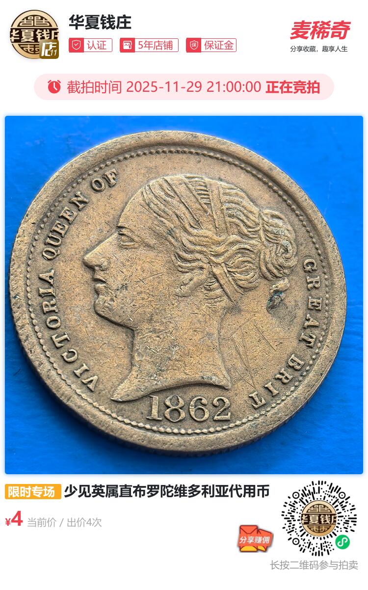 少见英属直布罗陀维多利亚代用币