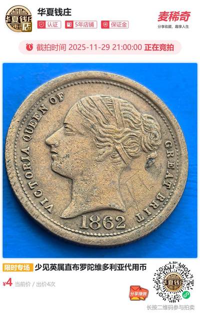 少见英属直布罗陀维多利亚代用币