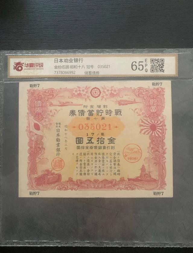 1943年日本战时贮蓄债券：战争的金融注脚