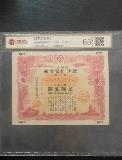 1943年日本战时贮蓄债券：战争的金融注脚