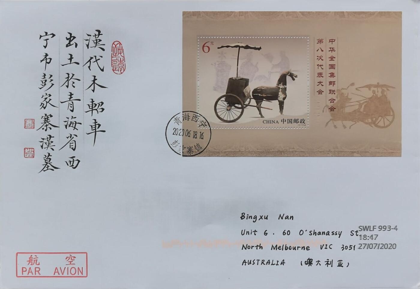 【书法封】八邮【2020.6.18】
