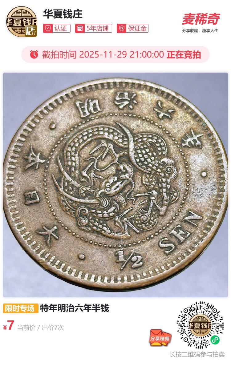 特年明治六年半钱