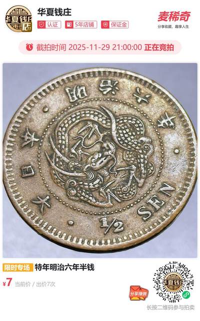 特年明治六年半钱