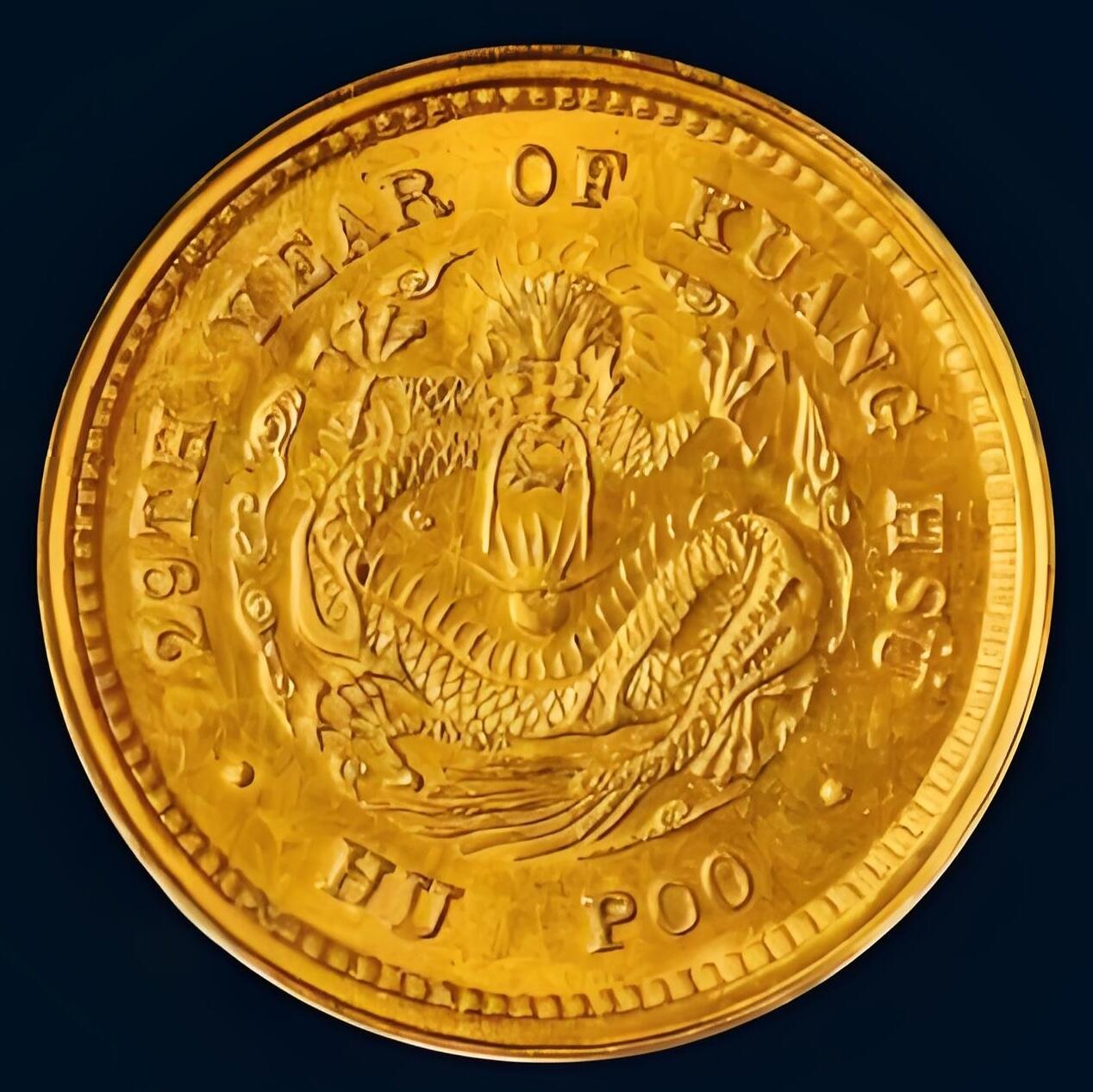 世界十大天价钱币之1903年户部光绪元宝库平五分金质样币