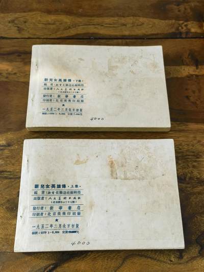 淮河边的儿女上下册一套五十年代老版经典老电影连环画小人书