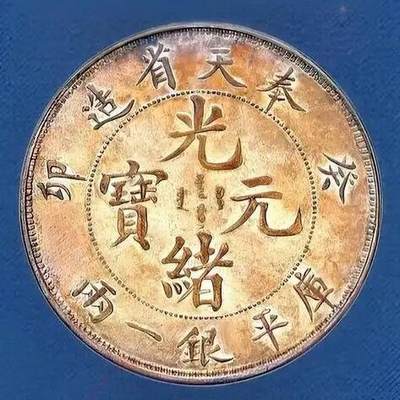 世界十大天价钱币之1903年癸卯奉天省造光绪元宝库平银一两银币样币