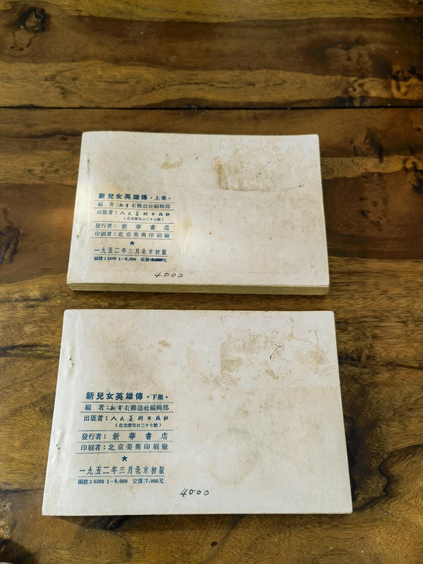 淮河边的儿女上下册一套五十年代老版经典老电影连环画小人书