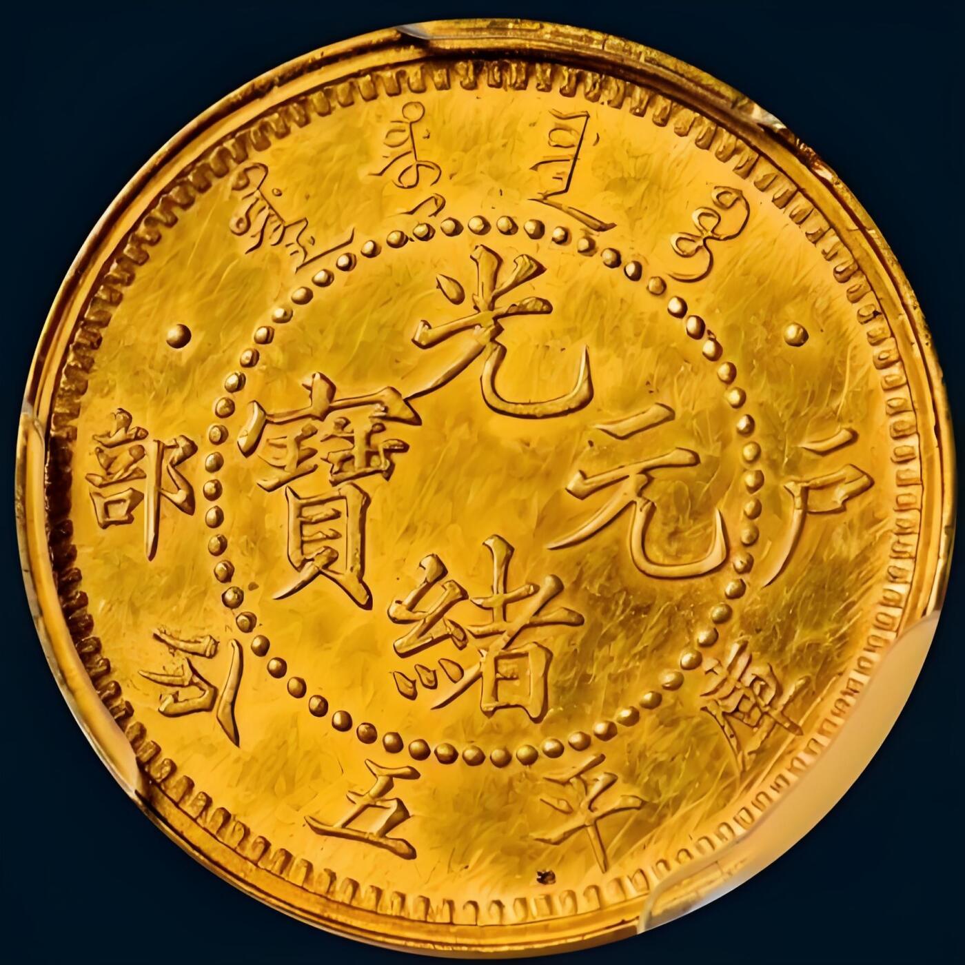 世界十大天价钱币之1903年户部光绪元宝库平五分金质样币