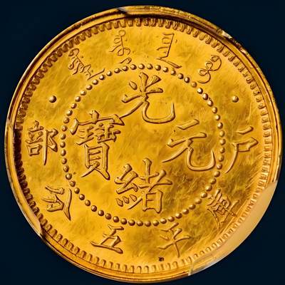 世界十大天价钱币之1903年户部光绪元宝库平五分金质样币
