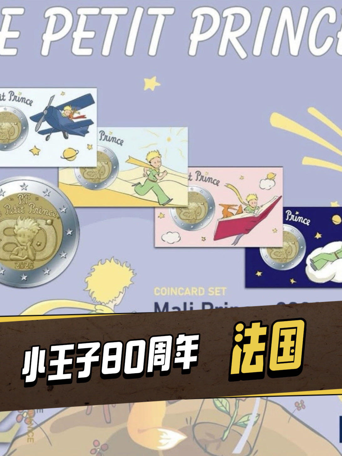 【外币新品】2026小王子80周年～
