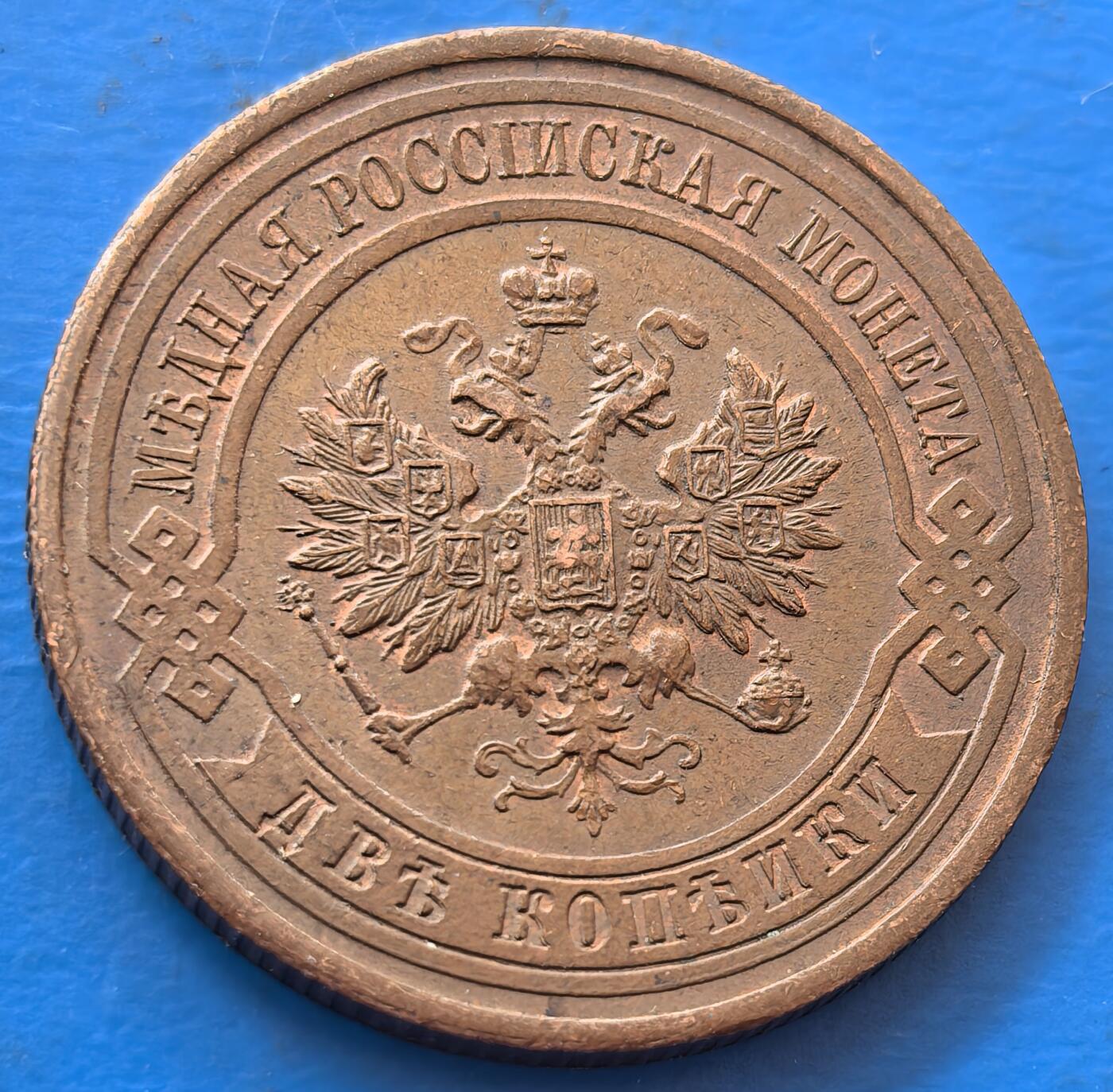 沙俄1916年2戈比好品带点原铜光