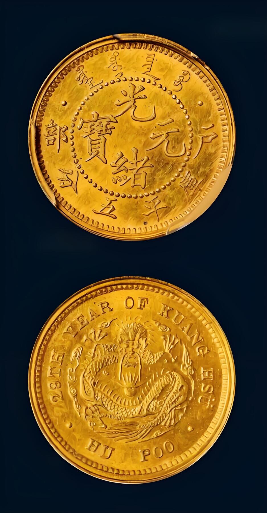 世界十大天价钱币之1903年户部光绪元宝库平五分金质样币