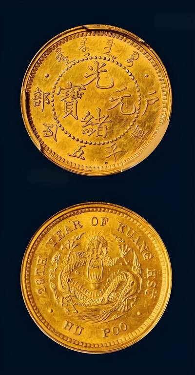 世界十大天价钱币之1903年户部光绪元宝库平五分金质样币