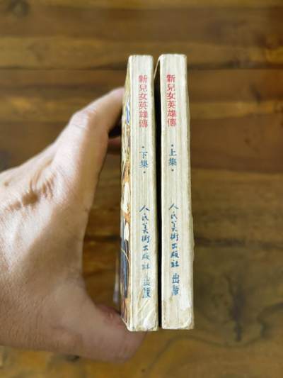 淮河边的儿女上下册一套五十年代老版经典老电影连环画小人书