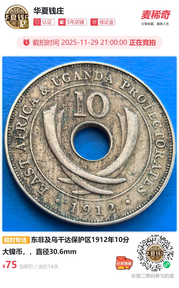 少见的东非及乌干达保护区1912年10分大镍币