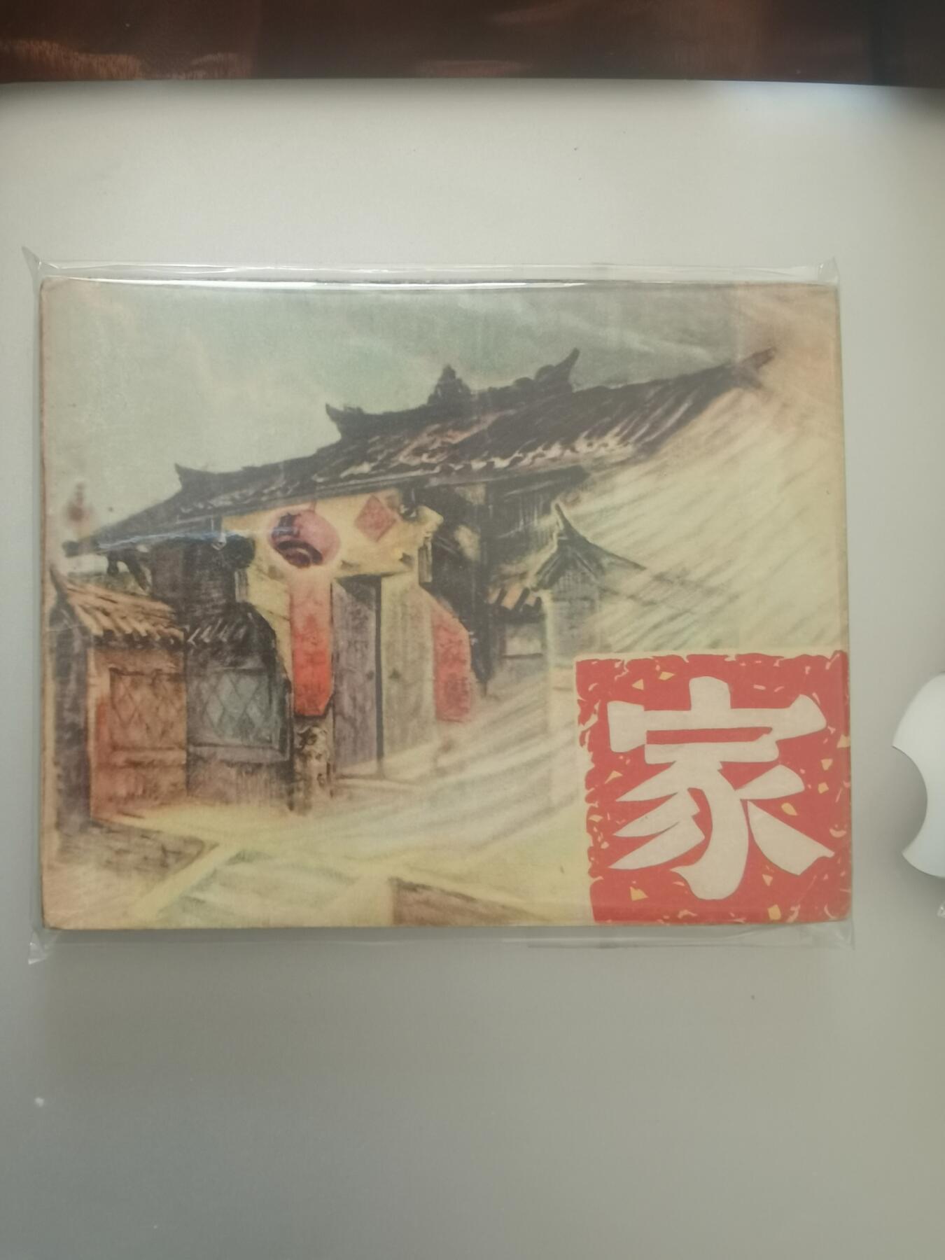 家 春 秋 经典老电影经典小人书经典连环画你喜欢哪个类型