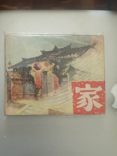 家 春 秋 经典老电影经典小人书经典连环画你喜欢哪个类型