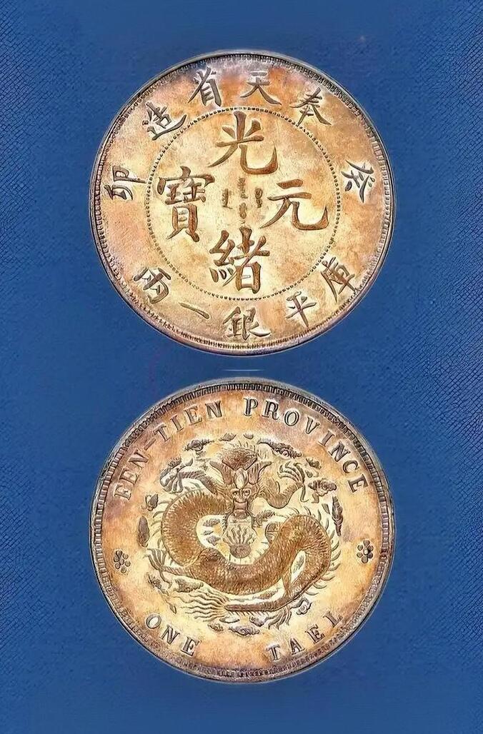 世界十大天价钱币之1903年癸卯奉天省造光绪元宝库平银一两银币样币