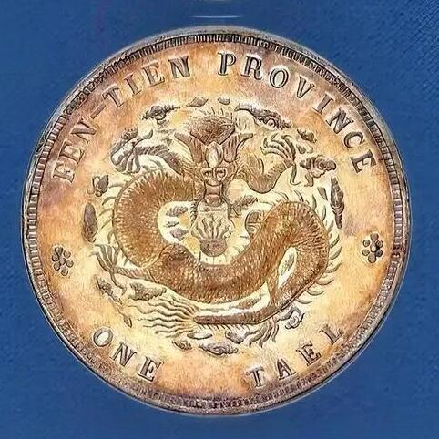 世界十大天价钱币之1903年癸卯奉天省造光绪元宝库平银一两银币样币