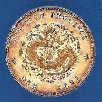 世界十大天价钱币之1903年癸卯奉天省造光绪元宝库平银一两银币样币