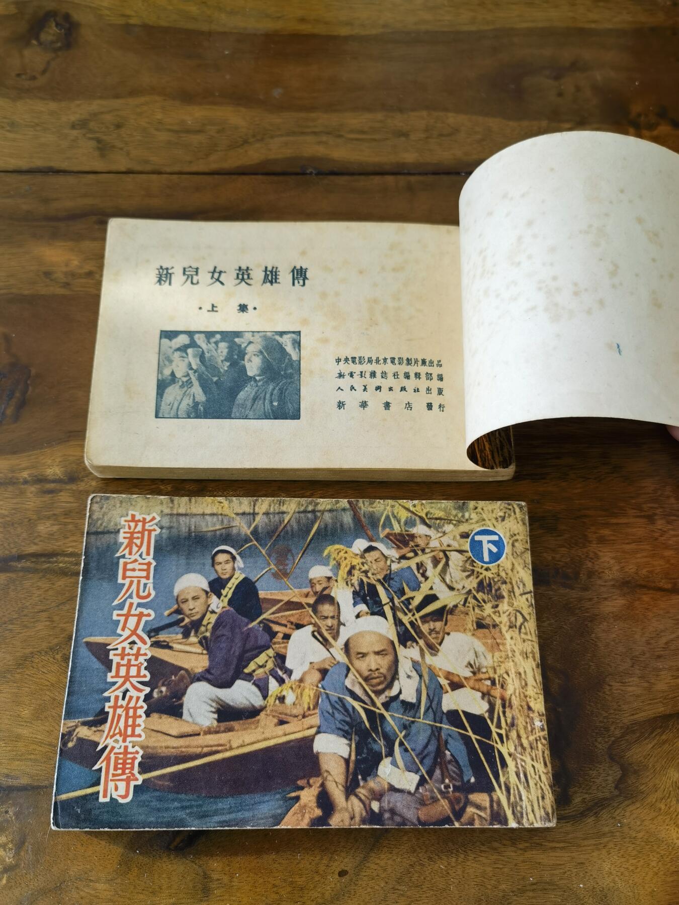 淮河边的儿女上下册一套五十年代老版经典老电影连环画小人书