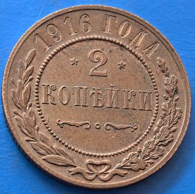 沙俄1916年2戈比好品带点原铜光