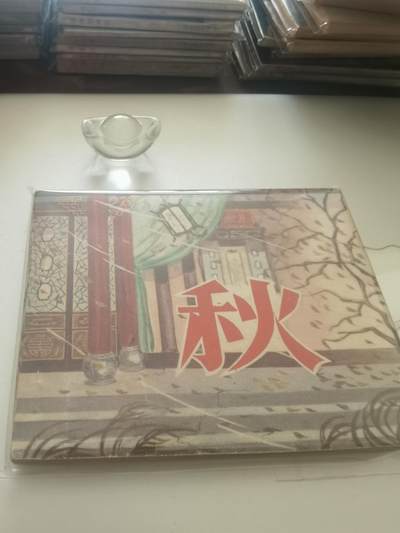 家 春 秋 经典老电影经典小人书经典连环画你喜欢哪个类型