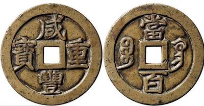 中国十大天价钱币之咸丰重宝背宝巩当百试样