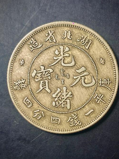 中国十大天价钱币之1896年湖北省造“本省”光绪元宝壹圆