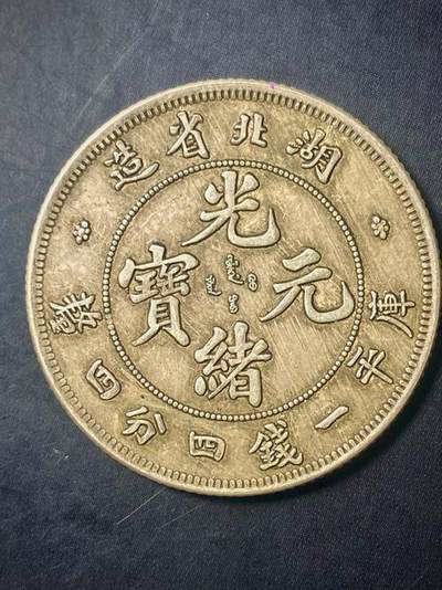 中国十大天价钱币之1896年湖北省造“本省”光绪元宝壹圆
