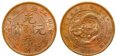 中国十大天价钱币之江南省造甲辰光绪元宝二十文