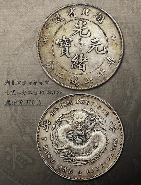 中国十大天价钱币之1896年湖北省造“本省”光绪元宝壹圆