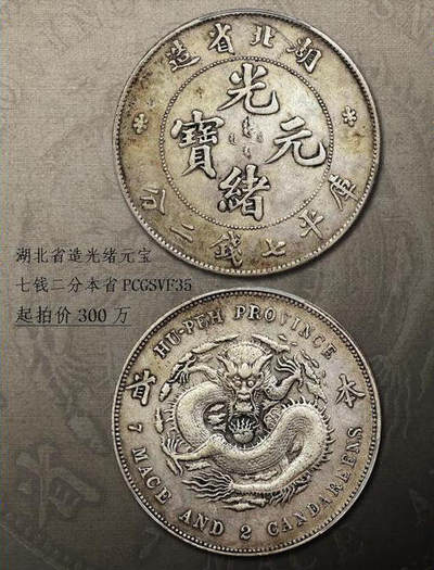 中国十大天价钱币之1896年湖北省造“本省”光绪元宝壹圆