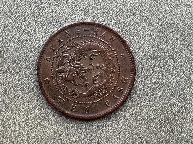 中国十大天价钱币之江南省造甲辰光绪元宝二十文