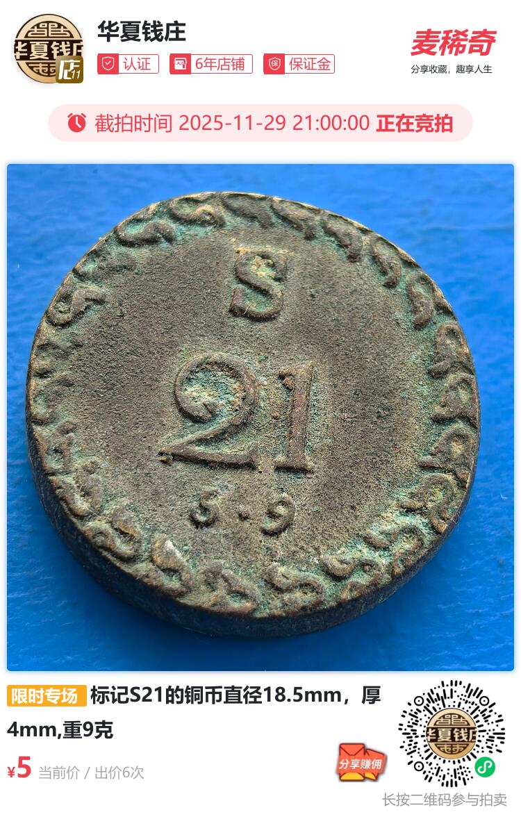 求组，查不到任何资料 标记S21的铜币直径18.5mm，厚4mm,重9克