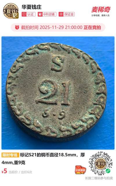 求组，查不到任何资料 标记S21的铜币直径18.5mm，厚4mm,重9克